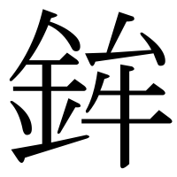 漢字の鉾