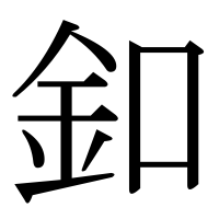 漢字の釦