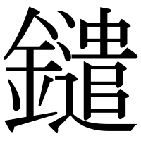漢字の鑓