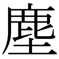 漢字の塵
