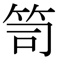 漢字の笥