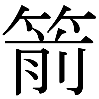 漢字の箭