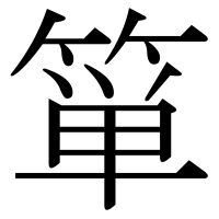 漢字の箪
