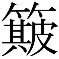 漢字の簸