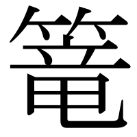 漢字の篭