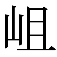 漢字の岨