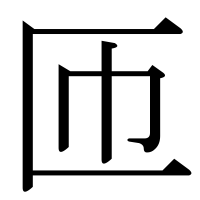 漢字の匝