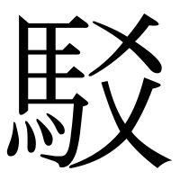 漢字の駁