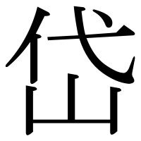 漢字の岱