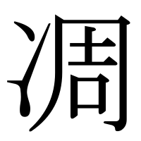 漢字の凋