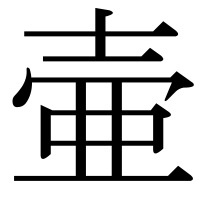 漢字の壷