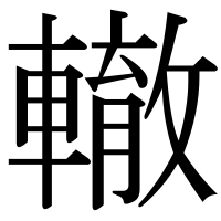 漢字の轍