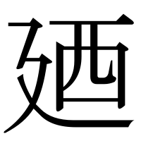 漢字の廼