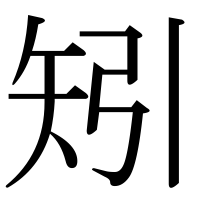 漢字の矧