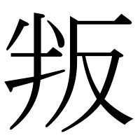 漢字の叛