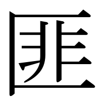 漢字の匪