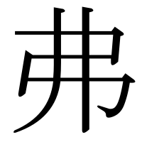 漢字の弗