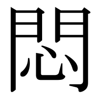 漢字の悶