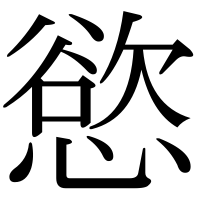 漢字の慾