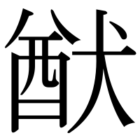 漢字の猷
