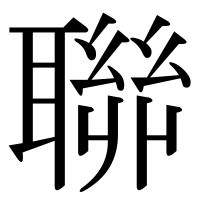 漢字の聯
