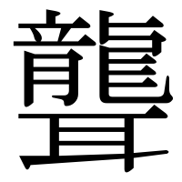 漢字の聾