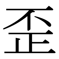 漢字の歪
