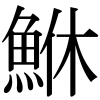 漢字の鮴