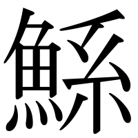 漢字の鯀