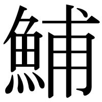漢字の鯆