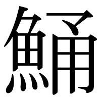 漢字の鯒