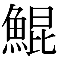 漢字の鯤