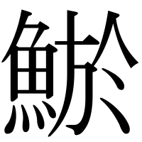漢字の鯲