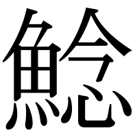 漢字の鯰