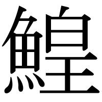 漢字の鰉