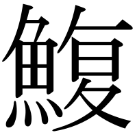 漢字の鰒