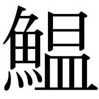 漢字の鰛