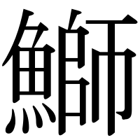 漢字の鰤