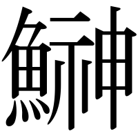 漢字の鰰