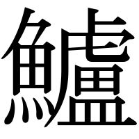 漢字の鱸