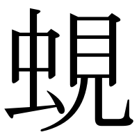 漢字の蜆