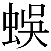 漢字の蜈