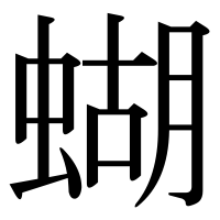 漢字の蝴