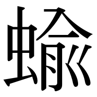 漢字の蝓