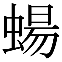 漢字の蝪