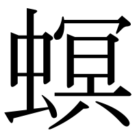 漢字の螟
