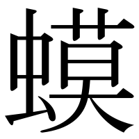 漢字の蟆