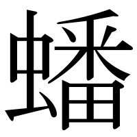 漢字の蟠