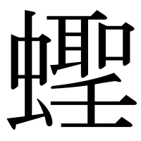 漢字の蟶