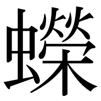 漢字の蠑